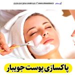 پاکسازی پوست جویبار، جوانسازی پوست جویبار، جوانسازی صورت جویبار، کلینیک جوانسازی پوست جویبار، دکتر جوانسازی پوست جویبار، خدمات پوستی جویبار، فیشیال جویبار، فیشال جویبار، الو سلام جویبار، الو سلام مشاغل، سایت مشاغل جویبار،  سایت مشاغل مازندران