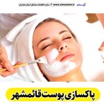 پاکسازی پوست قائمشهر، جوانسازی پوست قائمشهر، جوانسازی صورت قائمشهر، کلینیک جوانسازی پوست قائمشهر، دکتر جوانسازی پوست قائمشهر، خدمات پوستی قائمشهر، فیشیال قائمشهر، فیشال قائمشهر، الو سلام قائمشهر، الو سلام مشاغل، سایت مشاغل قائمشهر،  سایت مشاغل مازندران