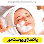 پاکسازی پوست نور، جوانسازی پوست نور، جوانسازی صورت نور، کلینیک جوانسازی پوست نور، دکتر جوانسازی پوست نور، خدمات پوستی نور، فیشیال نور، فیشال نور، الو سلام نور، الو سلام مشاغل، سایت مشاغل نور،  سایت مشاغل مازندران