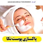 پاکسازی پوست نکا، جوانسازی پوست نکا، جوانسازی صورت نکا، کلینیک جوانسازی پوست نکا، دکتر جوانسازی پوست نکا، خدمات پوستی نکا، فیشیال نکا، فیشال نکا، الو سلام نکا، الو سلام مشاغل، سایت مشاغل نکا،  سایت مشاغل مازندران