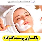 پاکسازی پوست گلوگاه، جوانسازی پوست گلوگاه، جوانسازی صورت گلوگاه، کلینیک جوانسازی پوست گلوگاه، دکتر جوانسازی پوست گلوگاه، خدمات پوستی گلوگاه، فیشیال گلوگاه، فیشال گلوگاه، الو سلام گلوگاه، الو سلام مشاغل، سایت مشاغل گلوگاه،  سایت مشاغل مازندران