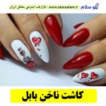 کاشت ناخن بابل، سالن کاشت ناخن بابل، ناخن کار بابل، طراحی ناخن بابل، ناخنکار بابل، مرکز کاشت ناخن بابل، سالن ناخن بابل، شماره ناخن کار بابل، الو سلام بابل، الو سلام مشاغل، سایت مشاغل بابل، سایت مشاغل استان مازندران، سایت ثبت مشاغل ایران، بازاریاب اینترنتی مشاغل ایران، سایت ثبت شغل در گوکل، الو سلام