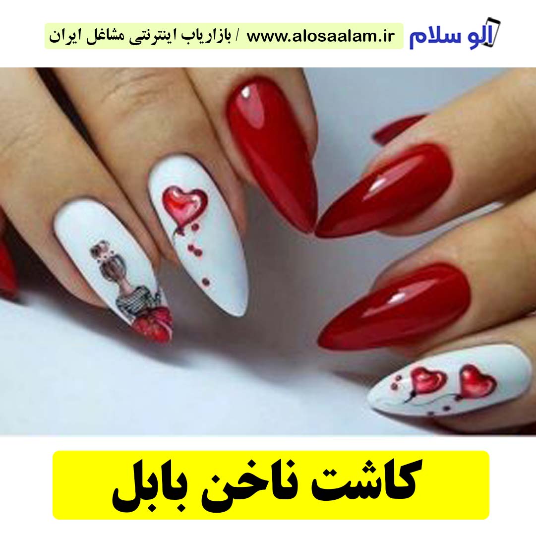 کاشت ناخن بابل، سالن کاشت ناخن بابل، ناخن کار بابل، طراحی ناخن بابل، ناخنکار بابل، مرکز کاشت ناخن بابل، سالن ناخن بابل، شماره ناخن کار بابل، الو سلام بابل، الو سلام مشاغل، سایت مشاغل بابل، سایت مشاغل استان مازندران، سایت ثبت مشاغل ایران، بازاریاب اینترنتی مشاغل ایران، سایت ثبت شغل در گوکل، الو سلام