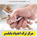 مرکز ترک اعتیاد بابلسر، دکتر ترک اعتیاد بابلسر، کمپ ترک اعتیاد بابلسر، کلینیک ترک اعتیاد بابلسر، مشاوره ترک اعتیاد بابلسر، کلینیک تخصصی ترک اعتیاد بابلسر،  موسسه ترک اعتیاد بابلسر، کمپ ترک اعتیاد زنان بابلسر، کمپ ترک اعتیاد مردان بابلسر، کمپ ترک اعتیاد بانوان بابلسر، کمپ ترک اعتیاد آقایان بابلسر، الو سلام بابلسر، الو سلام مشاغل، سایت مشاغل بابلسر، سایت مشاغل مازندران