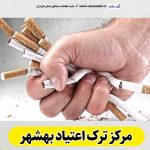 مرکز ترک اعتیاد بهشهر، دکتر ترک اعتیاد بهشهر، کمپ ترک اعتیاد بهشهر، کلینیک ترک اعتیاد بهشهر، مشاوره ترک اعتیاد بهشهر، کلینیک تخصصی ترک اعتیاد بهشهر، موسسه ترک اعتیاد بهشهر، کمپ ترک اعتیاد زنان بهشهر، کمپ ترک اعتیاد مردان بهشهر، کمپ ترک اعتیاد بانوان بهشهر، کمپ ترک اعتیاد آقایان بهشهر، الو سلام بهشهر، الو سلام مشاغل، سایت مشاغل بهشهر، سایت مشاغل مازندران، الو سلام