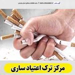 مرکز ترک اعتیاد ساری، دکتر ترک اعتیاد ساری، کمپ ترک اعتیاد ساری، کلینیک ترک اعتیاد ساری، مشاوره ترک اعتیاد ساری، کلینیک تخصصی ترک اعتیاد ساری، موسسه ترک اعتیاد ساری، کمپ ترک اعتیاد زنان ساری، کمپ ترک اعتیاد مردان ساری، کمپ ترک اعتیاد بانوان ساری، کمپ ترک اعتیاد آقایان ساری، الو سلام ساری، الو سلام مشاغل، سایت مشاغل ساری، سایت مشاغل مازندران، الو سلام
