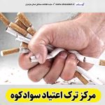 مرکز ترک اعتیاد سوادکوه، دکتر ترک اعتیاد سوادکوه، کمپ ترک اعتیاد سوادکوه، کلینیک ترک اعتیاد سوادکوه، مشاوره ترک اعتیاد سوادکوه، کلینیک تخصصی ترک اعتیاد سوادکوه، موسسه ترک اعتیاد سوادکوه، کمپ ترک اعتیاد زنان سوادکوه، کمپ ترک اعتیاد مردان سوادکوه، کمپ ترک اعتیاد بانوان سوادکوه، کمپ ترک اعتیاد آقایان سوادکوه، الو سلام سوادکوه، الو سلام مشاغل، سایت مشاغل سوادکوه، سایت مشاغل مازندران، الو سلام