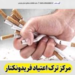مرکز ترک اعتیاد فریدونکنار، دکتر ترک اعتیاد فریدونکنار، کمپ ترک اعتیاد فریدونکنار، کلینیک ترک اعتیاد فریدونکنار، مشاوره ترک اعتیاد فریدونکنار، کلینیک تخصصی ترک اعتیاد فریدونکنار، موسسه ترک اعتیاد فریدونکنار، کمپ ترک اعتیاد زنان فریدونکنار، کمپ ترک اعتیاد مردان فریدونکنار، کمپ ترک اعتیاد بانوان فریدونکنار، کمپ ترک اعتیاد آقایان فریدونکنار، الو سلام فریدونکنار، الو سلام مشاغل، سایت مشاغل فریدونکنار، سایت مشاغل مازندران، الو سلام