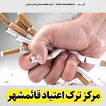 مرکز ترک اعتیاد قائمشهر، دکتر ترک اعتیاد قائمشهر، کمپ ترک اعتیاد قائمشهر، کلینیک ترک اعتیاد قائمشهر، مشاوره ترک اعتیاد قائمشهر، کلینیک تخصصی ترک اعتیاد قائمشهر، موسسه ترک اعتیاد قائمشهر، کمپ ترک اعتیاد زنان قائمشهر، کمپ ترک اعتیاد مردان بابلسر، کمپ ترک اعتیاد بانوان قائمشهر، کمپ ترک اعتیاد آقایان قائمشهر، الو سلام قائمشهر، الو سلام مشاغل، سایت مشاغل قائمشهر، سایت مشاغل مازندران