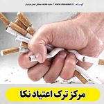 مرکز ترک اعتیاد نکا، دکتر ترک اعتیاد نکا، کمپ ترک اعتیاد نکا، کلینیک ترک اعتیاد نکا، مشاوره ترک اعتیاد نکا، کلینیک تخصصی ترک اعتیاد نکا، موسسه ترک اعتیاد نکا، کمپ ترک اعتیاد زنان نکا، کمپ ترک اعتیاد مردان نکا، کمپ ترک اعتیاد بانوان نکا، کمپ ترک اعتیاد آقایان نکا، الو سلام نکا، الو سلام مشاغل، سایت مشاغل نکا، سایت مشاغل مازندران، الو سلام