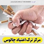 مرکز ترک اعتیاد چالوس، دکتر ترک اعتیاد چالوس، کمپ ترک اعتیاد چالوس، کلینیک ترک اعتیاد چالوس، مشاوره ترک اعتیاد چالوس، کلینیک تخصصی ترک اعتیاد چالوس، موسسه ترک اعتیاد چالوس، کمپ ترک اعتیاد زنان چالوس، کمپ ترک اعتیاد مردان چالوس، کمپ ترک اعتیاد بانوان چالوس، کمپ ترک اعتیاد آقایان چالوس، الو سلام چالوس، الو سلام مشاغل، سایت مشاغل چالوس، سایت مشاغل مازندران