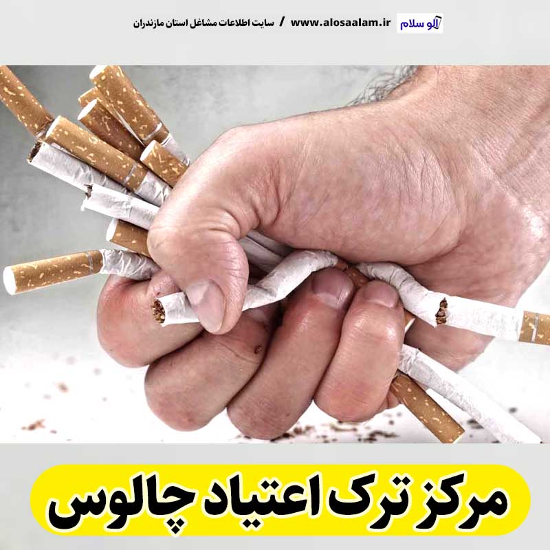 مرکز ترک اعتیاد چالوس، دکتر ترک اعتیاد چالوس، کمپ ترک اعتیاد چالوس، کلینیک ترک اعتیاد چالوس، مشاوره ترک اعتیاد چالوس، کلینیک تخصصی ترک اعتیاد چالوس، موسسه ترک اعتیاد چالوس، کمپ ترک اعتیاد زنان چالوس، کمپ ترک اعتیاد مردان چالوس، کمپ ترک اعتیاد بانوان چالوس، کمپ ترک اعتیاد آقایان چالوس، الو سلام چالوس، الو سلام مشاغل، سایت مشاغل چالوس، سایت مشاغل مازندران