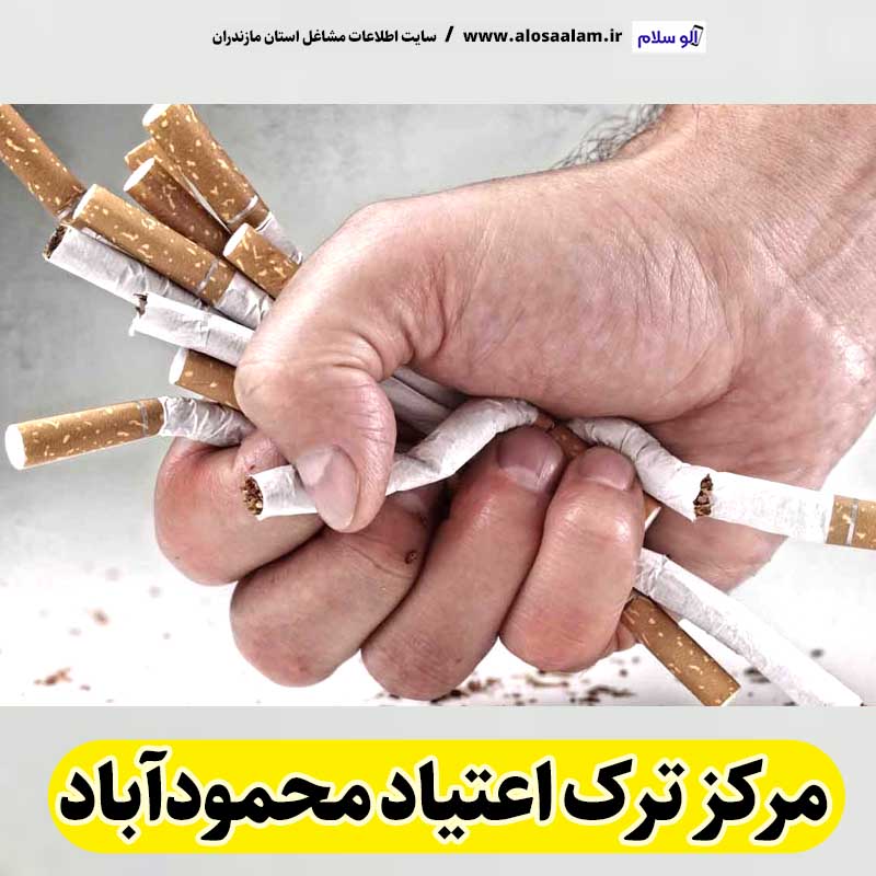 مرکز ترک اعتیاد محمودآباد، دکتر ترک اعتیاد محمودآباد، کمپ ترک اعتیاد محمودآباد، کلینیک ترک اعتیاد محمودآباد، مشاوره ترک اعتیاد محمودآباد، کلینیک تخصصی ترک اعتیاد محمودآباد، موسسه ترک اعتیاد محمودآباد، کمپ ترک اعتیاد زنان محمودآباد، کمپ ترک اعتیاد مردان محمودآباد، کمپ ترک اعتیاد بانوان محمودآباد، کمپ ترک اعتیاد آقایان محمودآباد، الو سلام محمودآباد، الو سلام مشاغل، سایت مشاغل محمودآباد، سایت مشاغل مازندران، الو سلام