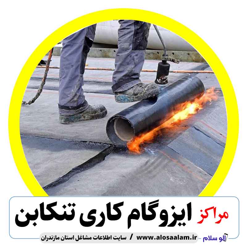 ایزوگام تنکابن، ایزوگام کار تنکابن، ایزوگام کاری تنکابن، ایزوگام در تنکابن، ایزوگام رنگی تنکابن، نصب ایزوگام تنکابن، نصاب ایزوگام تنکابن، قیمت ایزوگام در تنکابن، نمایندگی ایزوگام در تنکابن، الو سلام، سایت مشاغل تنکابن، سایت مشاغل مازندران، مشاغل مازندران، نمایندگی ایزوگام شرق تنکابن، فروش ایزوگام در تنکابن