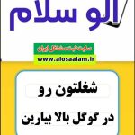 صفحات آماده ثبت شغل در گوگل، صفحات آماده، الو سلام، سایت ثبت مشاغل الوسلام، الو سلام مشاغل، سایت ثبت مشاغل، سایت ثبت مشاغل ایران، سایت ثبت مشاغل ایران، بازاریاب اینترنتی مشاغل ایران، ثبت شغل در گوگل، سایت ثبت شغل در گوکل، الو سلام