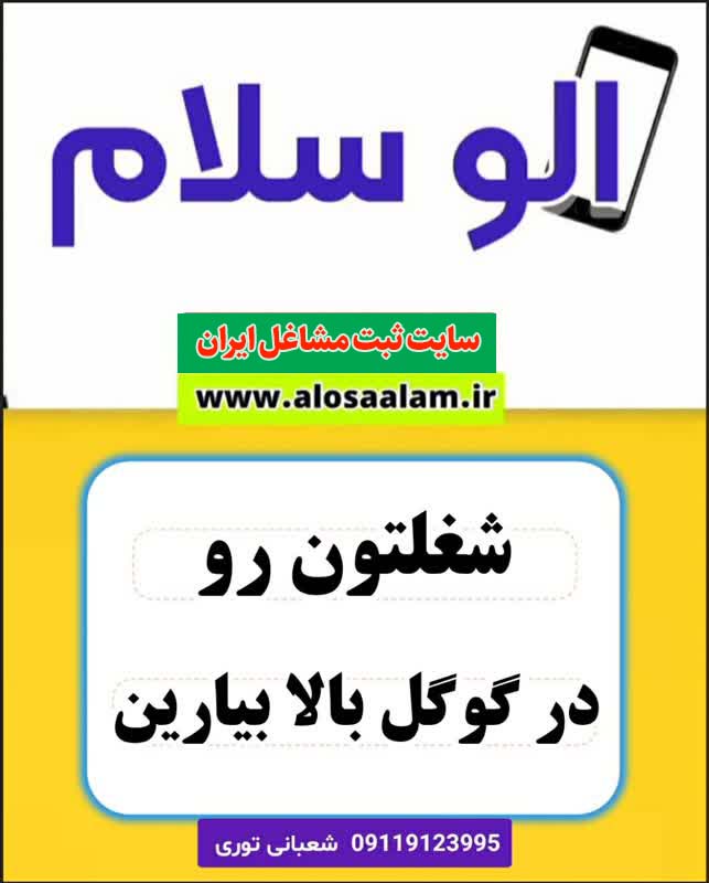 صفحات آماده ثبت شغل در گوگل، صفحات آماده، الو سلام، سایت ثبت مشاغل الوسلام، الو سلام مشاغل، سایت ثبت مشاغل، سایت ثبت مشاغل ایران، سایت ثبت مشاغل ایران، بازاریاب اینترنتی مشاغل ایران، ثبت شغل در گوگل، سایت ثبت شغل در گوکل، الو سلام
