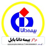 بیمه دانا آمل، نمایندگی بیمه دانا آمل، بیمه دانا شهر آمل، نمایندگی بیمه دانا در آمل، بیمه دانا مرکزی آمل، بیمه دانا، الو سلام، سایت مشاغل آمل، سایت آمل، مشاغل آمل، الو سلام آمل، آمل بازار