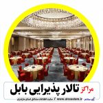 تالار پذیرایی بابل، تالار باغ بابل، تالار عروسی بابل، تالار جشن عروسی بابل، تالار پذیرایی امیرکلا، تالار پذیرایی بندپی، تالار پذیرایی خشرودپی، تالار پذیرایی گلیا، تالار پذیرایی گتاب، تالار پذیرایی لاله آباد، تالار پذیرایی زرگرشهر، تالار پذیرایی بابلکنار، تالار پذیرایی مرزیکلا، بهترین تالار باغ بابل، تالار مراسم بابل، باغ تالار بابل، تالار جشن بابل، تالار عقد بابل
