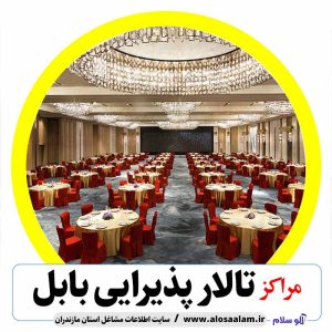 تالار پذیرایی بابل، تالار باغ بابل، تالار عروسی بابل، تالار جشن عروسی بابل، تالار پذیرایی امیرکلا، تالار پذیرایی بندپی، تالار پذیرایی خشرودپی، تالار پذیرایی گلیا، تالار پذیرایی گتاب، تالار پذیرایی لاله آباد، تالار پذیرایی زرگرشهر، تالار پذیرایی بابلکنار، تالار پذیرایی مرزیکلا، بهترین تالار باغ بابل، تالار مراسم بابل، باغ تالار بابل، تالار جشن بابل، تالار عقد بابل