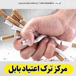 مرکز ترک اعتیاد بابل، دکتر ترک اعتیاد بابل، کمپ ترک اعتیاد بابل، کلینیک ترک اعتیاد بابل، مشاوره ترک اعتیاد بابل، کلینیک تخصصی ترک اعتیاد بابل، موسسه ترک اعتیاد بابل، کمپ ترک اعتیاد زنان بابل، کمپ ترک اعتیاد مردان بابل، کمپ ترک اعتیاد بانوان بابل، کمپ ترک اعتیاد آقایان بابل، الو سلام بابل، الو سلام مشاغل، سایت مشاغل بابل، سایت مشاغل مازندران