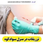 تزریقات در منزل سوادکوه، تزریقات منزل سوادکوه،  تزریق در منزل سوادکوه، تزریقات سرم در منزل سوادکوه، تزریقات شبانه روزی سوادکوه، هزینه تزریقات در منزل سوادکوه، تزریق سرم نور، تزریق آمپول سوادکوه، ویزیت در منزل سوادکوه الو سلام سوادکوه، الو سلام مشاغل، سایت مشاغل سوادکوه، سایت ثبت مشاغل