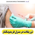 تزریقات در منزل فریدونکنار، تزریق در منزل فریدونکنار، تزریقات سرم در منزل فریدونکنار، تزریقات شبانه روزی فریدونکنار، هزینه تزریقات در منزل فریدونکنار فریدونکنار، تزریق سرم فریدونکنار، تزریق آمپول فریدونکنار ، ویزیت در منزل فریدونکنار، الو سلام فریدونکنار، الو سلام مشاغل، سایت مشاغل فریدونکنار، سایت ثبت مشاغل