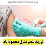 تزریقات در منزل محمودآباد، تزریق در منزل محمودآباد، تزریقات سرم در منزل محمودآباد، تزریقات شبانه روزی محمودآباد، هزینه تزریقات در منزل محمودآباد، تزریق سرم محمودآباد، تزریق آمپول محمودآباد ، ویزیت در منزل محمودآباد، الو سلام محمودآباد، الو سلام مشاغل، سایت مشاغل محمودآباد، سایت ثبت مشاغل