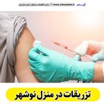 تزریقات در منزل نوشهر، تزریق در منزل نوشهر، تزریقات سرم در منزل نوشهر، تزریقات شبانه روزی نوشهر، هزینه تزریقات در منزل نوشهر، تزریق سرم نوشهر، تزریق آمپول نوشهر، ویزیت در منزل نوشهر، الو سلام نوشهر، الو سلام مشاغل، سایت مشاغل نوشهر، سایت ثبت مشاغل