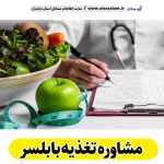 مشاوره تغذیه بابلسر، رژیم درمانی بابلسر، لاغری موضعی بابلسر، متخصص تغذیه بابلسر، کارشناس تغذیه بابلسر، دکتر تغذیه بابلسر، متخصص رژیم درمانی بابلسر، متخصص لاغری بابلسر، الو سلام بابلسر، الو سلام مشاغل، سایت مشاغل بابلسر، سایت مشاغل مازندران