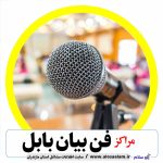 فن بیان بابل، کلاس فن بیان بابل، آموزشگاه فن بیان بابل، کلاس سخنوری بابل، کلاس گویندگی بابل، آموزش فن بیان بابل، کلاس فن بیان بابل، موسسه فن بیان بابل، کلاس گویندگی بابل، کلاس مجریگری بابل، آموزش مجریگری بابل، الو سلام، الو سلام بابل، سایت بابل، سایت مشاغل بابل، مشاغل بابل
