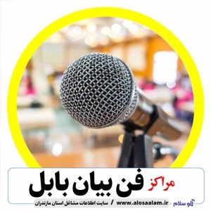 فن بیان بابل، کلاس فن بیان بابل، آموزشگاه فن بیان بابل، کلاس سخنوری بابل، کلاس گویندگی بابل، آموزش فن بیان بابل، کلاس فن بیان بابل، موسسه فن بیان بابل، کلاس گویندگی بابل، کلاس مجریگری بابل، آموزش مجریگری بابل، الو سلام، الو سلام بابل، سایت بابل، سایت مشاغل بابل، مشاغل بابل