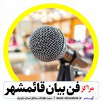 فن بیان قائمشهر،کلاس فن بیان قائمشهر، موسسه فن بیان قائمشهر، کلاس گویندگی قائمشهر، کلاس مجریگری قائمشهر، آموزش مجریگری قائمشهر، مشاوره فروش قائمشهر، مشاوره بازاریابی قائمشهر، آموزشگاه فن بیان قائمشهر، کلاس سخنوری قائمشهر،  آموزش فن بیان قائمشهر، الوسلام قائمشهر،  الو سلام مشاغل، سایت مشاغل قائمشهر، سایت مشاغل استان مازندران، سایت ثبت مشاغل ایران، بازاریاب اینترنتی مشاغل ایران، سایت ثبت شغل در گوکل، الو سلام