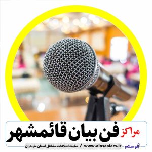 فن بیان قائمشهر،کلاس فن بیان قائمشهر، موسسه فن بیان قائمشهر، کلاس گویندگی قائمشهر، کلاس مجریگری قائمشهر، آموزش مجریگری قائمشهر، مشاوره فروش قائمشهر، مشاوره بازاریابی قائمشهر، آموزشگاه فن بیان قائمشهر، کلاس سخنوری قائمشهر،  آموزش فن بیان قائمشهر، الوسلام قائمشهر،  الو سلام مشاغل، سایت مشاغل قائمشهر، سایت مشاغل استان مازندران، سایت ثبت مشاغل ایران، بازاریاب اینترنتی مشاغل ایران، سایت ثبت شغل در گوکل، الو سلام