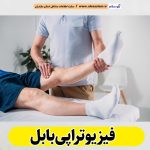 فیزیوتراپی بابل، مرکز فیزیوتراپی بابل، کارشناس فیزیوتراپی بابل، متخصص فیزیوتراپی بابل، دکتر فیزیوتراپی بابل، فیزیوتراپ در بابل، فیزیوتراپ خوب در بابل، الو سلام بابل، الو سلام مشاغل، سایت مشاغل بابل، سایت ثبت مشاغل، الو سلام