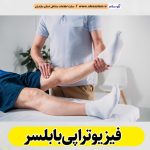 فیزیوتراپی بابلسر، مرکز فیزیوتراپی بابلسر، کارشناس فیزیوتراپی بابلسر، متخصص فیزیوتراپی بابلسر، دکتر فیزیوتراپی بابلسر، فیزیوتراپ در بابلسر، فیزیوتراپ خوب در بابلسر، الو سلام بابلسر، الو سلام مشاغل، سایت مشاغل بابلسر، سایت ثبت مشاغل، الو سلام