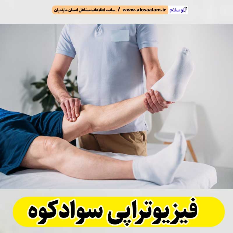 فیزیوتراپی سوادکوه، مرکز فیزیوتراپی سوادکوه، کارشناس فیزیوتراپی سوادکوه، متخصص فیزیوتراپی سوادکوه، دکتر فیزیوتراپی سوادکوه، فیزیوتراپ در سوادکوه، فیزیوتراپ خوب در سوادکو، الو سلام سوادکوه، الو سلام مشاغل، سایت مشاغل سوادکوه، سایت ثبت مشاغل، الو سلام