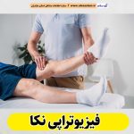 فیزیوتراپی نکا، مرکز فیزیوتراپی نکا، کارشناس فیزیوتراپی نکا، متخصص فیزیوتراپی نکا، دکتر فیزیوتراپی نکا، الو سلام نکا، الو سلام مشاغل، سایت مشاغل نکا، سایت ثبت مشاغل، الو سلام
