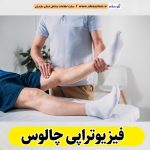 فیزیوتراپی چالوس، مرکز فیزیوتراپی چالوس، کارشناس فیزیوتراپی چالوس، متخصص فیزیوتراپی چالوس، دکتر فیزیوتراپی چالوس، الو سلام چالوس، الو سلام مشاغل، سایت مشاغل چالوس، سایت ثبت مشاغل، الو سلام
