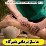 ماساژ درمانی شیرگاه، ماساژور زن شیرگاه، ماساژور مرد شیرگاه، سالن ماساژ شیرگاه، ماساژ خانم شیرگاه، ماساژ آقا شیرگاه، الو سلام، سایت شیرگاه، سایت مشاغل شیرگاه