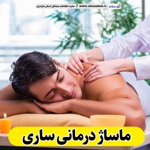 کلینیک ماساژ ساری حس تازه، کلینیک تخصصی ماساژ ساری«حس تازه»، کلینیک ماساژ ساری حس تازه، ماساژ درمانی ساری، ماساژور زن ساری، ماساژور مرد ساری، ماساژ درمانی در ساری،سالن ماساژ ساری، اجاره سالن ماساژ ساری، ماساژدرمانی زن ساری، ماساژ درمانی مرد ساری، الو سلام، سایت مشاغل ساری، ساری بازار، مشاغل ساری، سایت ساری