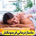 ماساژ درمانی فریدونکنار، ماساژور زن فریدونکنار، ماساژور مرد فریدونکنار، ماساژ درمانی در فریدونکنار، سالن ماساژ فریدونکنار، اجاره سالن ماساژ فریدونکنار، ماساژدرمانی زن فریدونکنار، ماساژ درمانی مرد فریدونکنار، الو سلام، سایت مشاغل فریدونکنار، فریدونکنار بازار، مشاغل فریدونکنار، سایت فریدونکنار