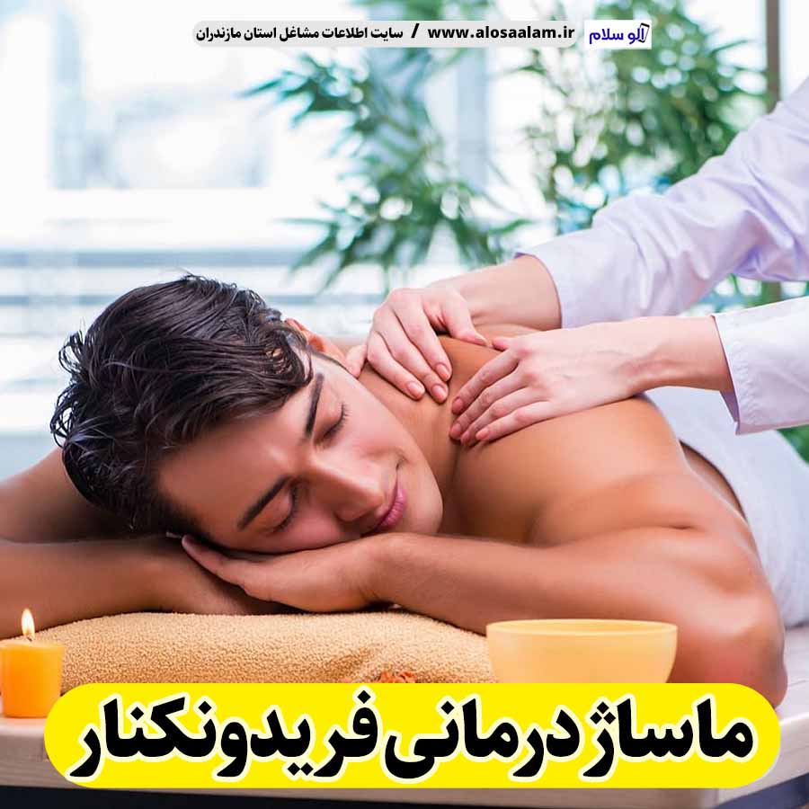 ماساژ درمانی فریدونکنار، ماساژور زن فریدونکنار، ماساژور مرد فریدونکنار، ماساژ درمانی در فریدونکنار، سالن ماساژ فریدونکنار، اجاره سالن ماساژ فریدونکنار، ماساژدرمانی زن فریدونکنار، ماساژ درمانی مرد فریدونکنار، الو سلام، سایت مشاغل فریدونکنار، فریدونکنار بازار، مشاغل فریدونکنار، سایت فریدونکنار