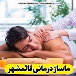 ماساژ درمانی قائمشهر، ماساژور زن قائمشهر، ماساژور مرد قائمشهر، ماساژ درمانی در قائمشهر، سالن ماساژ قائمشهر، اجاره سالن ماساژ قائمشهر، ماساژدرمانی زن قائمشهر، ماساژ درمانی مرد قائمشهر، الو سلام، سایت مشاغل قائمشهر، قائمشهر بازار، مشاغل قائمشهر، سایت قائمشهر