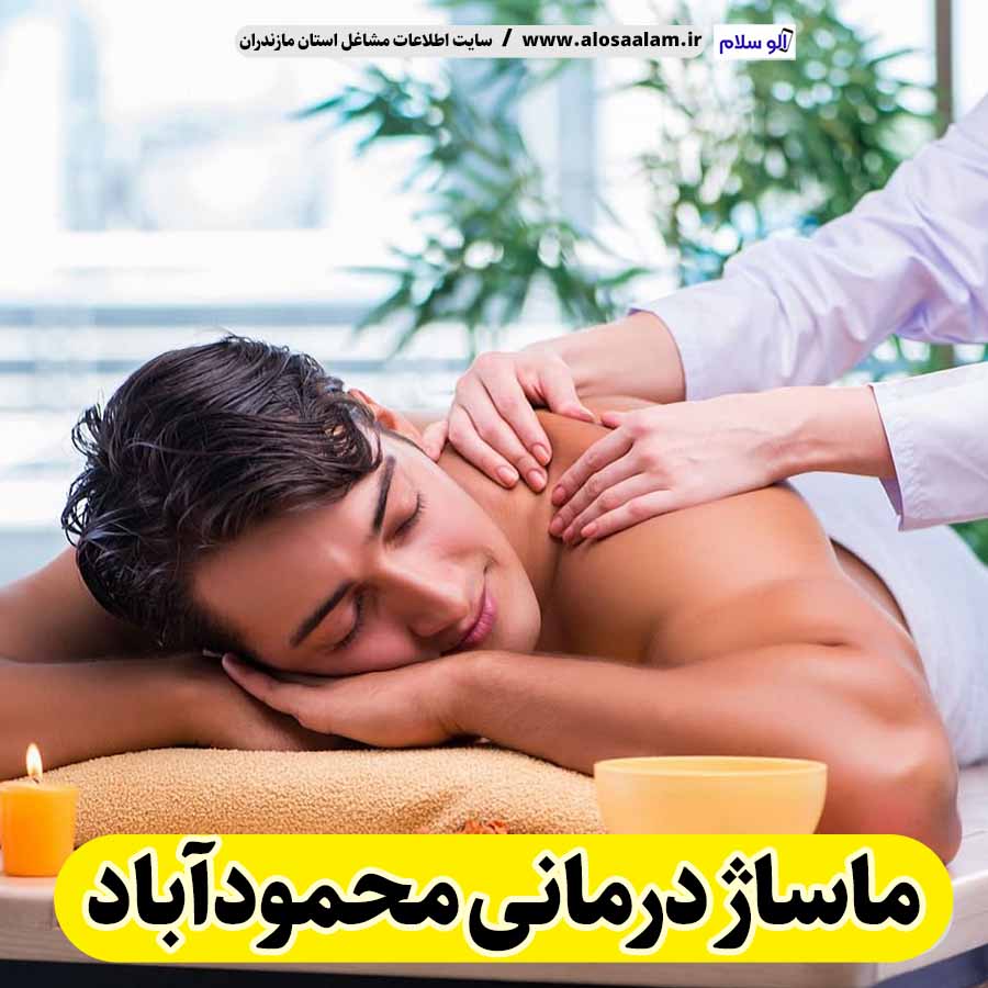 ماساژ درمانی محمودآباد، ماساژور زن محمودآباد، ماساژور مرد محمودآباد، ماساژ درمانی در محمودآباد، سالن ماساژ محمودآباد، اجاره سالن ماساژ محمودآباد، ماساژدرمانی زن محمودآباد، ماساژ درمانی مرد محمودآباد، الو سلام، سایت مشاغل محمودآباد، محمودآباد بازار، مشاغل محمودآباد، سایت محمودآباد