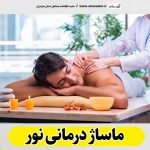 ماساژ درمانی نور، ماساژور نور، ماساژور زن نور، ماساژور مرد نور، سالن ماساژ نور، کلینیک ماساژ نور، الو سلام نور، الو سلام مشاغل، سایت مشاغل نور، سایت مشاغل مازندران