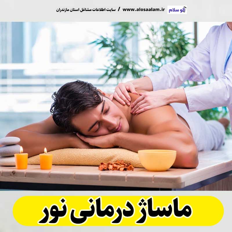 ماساژ درمانی نور، ماساژور نور، ماساژور زن نور، ماساژور مرد نور، سالن ماساژ نور، کلینیک ماساژ نور، الو سلام نور، الو سلام مشاغل، سایت مشاغل نور، سایت مشاغل مازندران