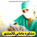 مشاوره مامایی قائمشهر، مشاور مامایی قائمشهر، مرکز مشاوره بارداری قائمشهر، مشاور بارداری قائمشهر، مشاور نازایی قائمشهر، مشاوره نازایی قائمشهر، مشاور زنان قائمشهر، مامای همراه قائمشهر، الو سلام، سایت مشاغل قائمشهر، سایت قائمشهر