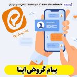 ارسال پیامک گروهی در ایتا، ارسال پیامک انبوده در ایتا، تبلیغات در ایتا، سامانه پیامک انبوه در ایتا، سامانه پیامک تبلیغاتی در ایتا، الو سلام، سایت مشاغل مازندران، ارسال پیامک گروهی در ایتا، ارسال پیام انبوه در ایتا، ربات ارسال پیام انبوده در ایتا، ربات ارسال پیام گروهی در ایتا، ارسال پیامک گروهی در ایتا، تبلیغات گروهی در ایتا، گروه تبلیغاتی در ایتا، گروه های تبلیغاتی ایتا، تبلیغات گسترده در ایتا، گروه تبلیغات آزاد در ایتا، تبلیغ در ایتا، تبلیغات انبوه در ایتا،تبلیغات آزاد در ایتا، گروه تبلیغ در ایتا، تبلیغات رسمی ایتا، گروه تبلیغات رایگان ایتا، لینک گروه تبلیغات ایتا، تبلیغات انبوه در ایتا، تبلیغات رایگان ایتا