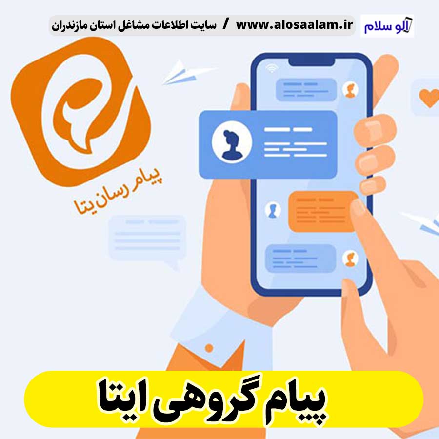 ارسال پیامک گروهی در ایتا، ارسال پیامک انبوده در ایتا، تبلیغات در ایتا، سامانه پیامک انبوه در ایتا، سامانه پیامک تبلیغاتی در ایتا، الو سلام، سایت مشاغل مازندران، ارسال پیامک گروهی در ایتا، ارسال پیام انبوه در ایتا، ربات ارسال پیام انبوده در ایتا، ربات ارسال پیام گروهی در ایتا، ارسال پیامک گروهی در ایتا، تبلیغات گروهی در ایتا، گروه تبلیغاتی در ایتا، گروه های تبلیغاتی ایتا، تبلیغات گسترده در ایتا، گروه تبلیغات آزاد در ایتا، تبلیغ در ایتا، تبلیغات انبوه در ایتا،تبلیغات آزاد در ایتا، گروه تبلیغ در ایتا، تبلیغات رسمی ایتا، گروه تبلیغات رایگان ایتا، لینک گروه تبلیغات ایتا، تبلیغات انبوه در ایتا، تبلیغات رایگان ایتا