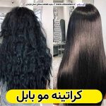 کراتینه مو بابل، کراتین کار بابل، کراتینه بابل، سالن کراتینه بابل، کراتینه امیرکلا، کراتینه گتاب، کراتینه بندپی، کراتینه زرگرشهر، کراتینه بابلکنار، سالن کراتینه بابل، کراتینه مو بابل، احیا مو بابل، صافی مو بابل، الو سلام، سایت مشاغل بابل، سایت مشاغل مازندران